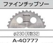 【北海道沖縄以外送料込】[税込新品]マキタ ファインチップソー Φ230 A-40777【ポイント消化にどうぞ】】 マキタオフィスに工場に職人さ