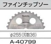 【北海道沖縄以外送料込】[税込新品]マキタ ファインチップソー Φ255 A-40799【ポイント消化にどうぞ】】 マキタオフィスに工場に職人さ