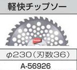 【北海道沖縄以外送料込】[税込新品]マキタ 軽快チップソー Φ230 A-56926【ポイント消化にどうぞ】】 マキタオフィスに工場に職人さんに