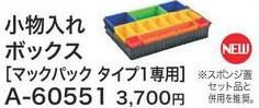 (純正) [税込新品]マキタ マックパック タイプ1専用 小物入れボックス A-60551【ポイント消化にどうぞ】】 マキタオフィスに工場に職人さ