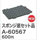 (純正) 【北海道沖縄以外送料込】[税込新品]マキタ マックパック用 スポンジ蓋セット品 A-60567【ポイント消化にどうぞ】】 マキタオフィ