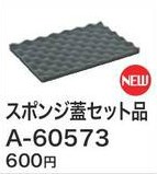 (純正) 【北海道沖縄以外送料込】[税込新品]マキタ マックパック用 スポンジ蓋セット品 A-60573【ポイント消化にどうぞ】】 マキタオフィ