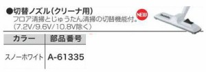 【北海道沖縄以外送料込】[税込新品]マキタ 切替ノズル(クリーナ用) A-61335【ポイント消化にどうぞ】】 ホワイト マキタオフィスに工場