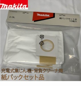 【※送料無料】マキタ makita 紙パックセット品(10枚入り) 別販売品 充電式集じん機・充電式背負クリーナ用【A-59988】※送料無料は沖縄