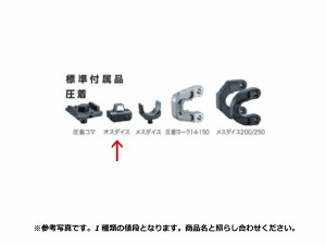 マキタ makita 18V リチウムイオンバッテリ 充電式圧着機 付属品 オスダイス200 A-69294】 マキタ 充電タイプオフィスに工場に職人さんに