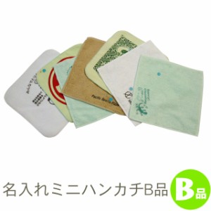 【処分価格！】名入れミニタオルハンカチB品