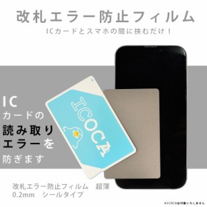 改札エラー防止 シート スマホケース 用 読み取りエラー防止シート 電磁波防止シート 防磁シート ICカード 防止シート 磁気シールド エラ