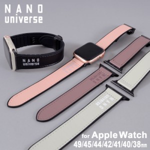 Apple Watch Band アップルウォッチ バンド nano universe ナノ・ユニバース PUレザーバンド 49 45 44 42mm / 41 40 38mm 落下防止 おし