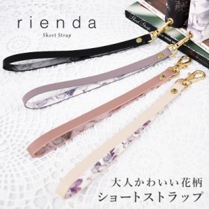 ストラップ リエンダ rienda ショートストラップ ストラップ 17〜18cm スマホケース パスケース バッグ 鞄 単品 ストラップ スマホ iphon