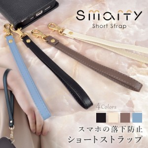 ストラップ Smarfy ショートストラップ 17cm スマホ パスケース バッグ 鞄 単品 ストラップ スマホ iphone 落下防止 おしゃれ ストラップ