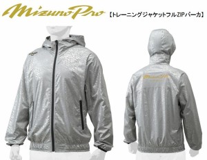 送料無料/ミズノプロ/トレーニングジャケット/フルZIPパーカパーカー/長袖/野球/12JE8J80