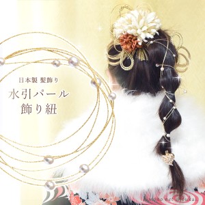 髪飾り 日本製【パール付  水引 ゴールド 飾り紐 Uピン 15859】 振袖 浴衣 振り袖 和風 和装 着物 ヘアアクセサリー