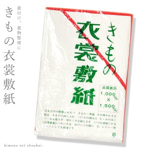 【きもの 衣裳敷紙 15227】衣装敷き 和装小物 和装小物 衣装敷き いしょうじき パルプ 着物敷