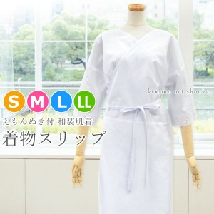 【着物スリップ 深い衿ぐり 14052】S/M/L/LL 和装下着 ワンピース 肌着 すそよけ 礼装 着付け きもの [メール便対応可]