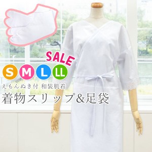 肌着セット （着物スリップ/ブロード足袋）S/M/L/LL　22cm〜26.5cm 4枚コハゼ 和装肌着 和装スリップ　ワンピース [メール便対応可]