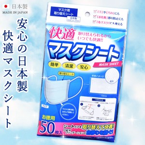マスクシート フィルター【日本製 快適マスクシート 15776】50枚入 不織布 国産 使い捨て 男女兼用 レディース メンズ 子供用