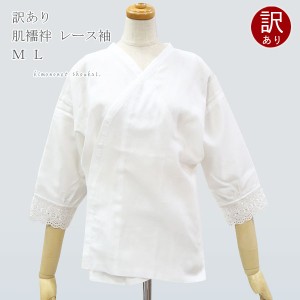 【訳あり 肌襦袢 レース袖(七分丈)  日本製 Ｍ Ｌ 15932】単品 肌着 和装肌着 和装 下着 着物 インナー 礼装 大人 レディース 女性