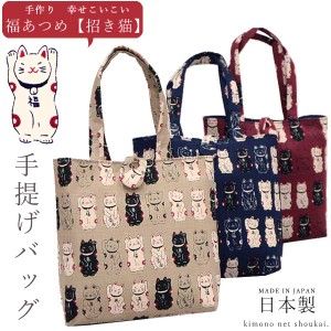 和装 バッグ【福あつめ　招き猫】14640 日本製 かばん 和装バック 和柄 ねこ ネコ cat ミニトートバッグ