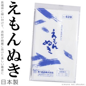 （衣紋抜き えもんぬき 5786）日本製 えり抜き 着付け 和装小物 着物小物 襦袢