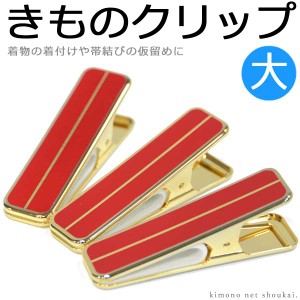 【取り寄せ商品】着物クリップ【きものクリップ 赤 大サイズ 3個】日本製 着付け小物 ハンディクリップ 真鍮
