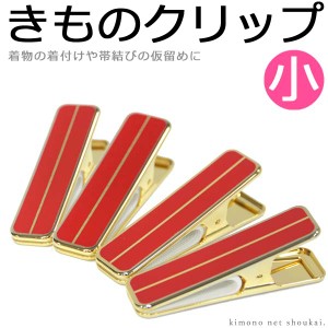【取り寄せ商品】着物クリップ【きものクリップ 赤 小サイズ 4個】日本製 着付け小物 ハンディクリップ 真鍮