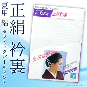 【取り寄せ商品】えり裏【正絹 衿裏 パールメント 夏用/絽目】白無地  日本製 裏地