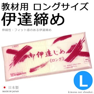 伊達締め【教材用 伊達締め/サッシュ〔ロング〕12685】伊達締め 伊達じめ 伊達〆 だてじめ シャーリング だてじめ 着付け小物 和装小物