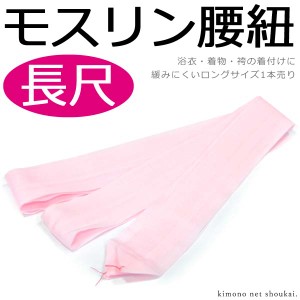 【※長尺 ロング 1本※ モスリン 腰ひも ピンク 9118】 Lサイズ 着付け小物 腰紐 こしひも 和装 着物