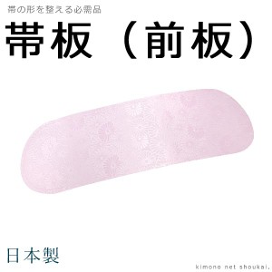 【帯板 前板 ピンク】日本製 着物 着付け小物[メール便不可]