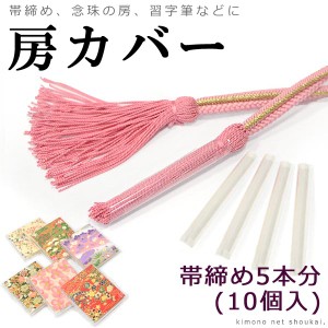 日本製【房カバー 10個（5組）】帯締め用 帯〆 房カバー 房州しつけ [メール便対応可] 保存用品