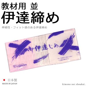 伊達締め【教材用 伊達締め/サッシュ No.632】8318 伊達締め 伊達じめ 伊達〆 だてじめ シャーリング だてじめ 着付け小物 和装小物