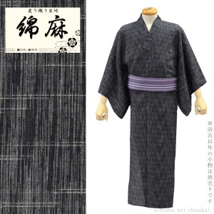 男物 浴衣【綿麻/ブラック 黒に絣 15308】麻混 男性用 紳士用 メンズ ゆかた シンプル