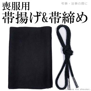 【喪服用 正絹　黒の帯揚げ・帯締めセット】着物 和装 葬儀 お葬式　ブラックフォーマル