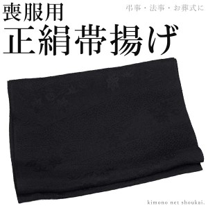 【喪服用 正絹 帯揚げ 黒】着物 和装 葬儀 お葬式　ブラックフォーマル