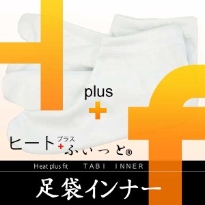 東レ【足袋インナー】ヒート＋(プラス)ふぃっと 防寒 温か ストレッチ素材 暖かい