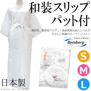 和装スリップ パット付き・ワンピース式着物スリップ S/M/Lサイズ 〔レース付〕【ベンソフト】