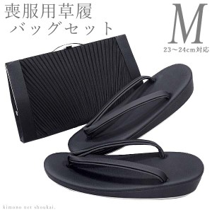  喪服用 黒 草履 バッグ 2点セット【Ｍサイズ】2点セット ブラックフォーマル 葬式 バッグ セット