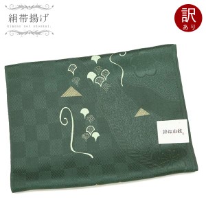 (訳ありセール) 正絹帯揚げ 単品【モスグリーン 深緑 15469】シルク 絹 100％ おびあげ 礼装 着物