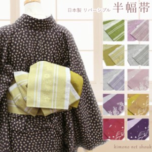 半巾帯 半幅帯（リバーシブル 15220）単品 日本製 細帯 小袋帯 赤 紫 カラシ おしゃれ　カジュアル