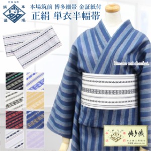 博多織 半幅帯 単衣半幅帯 浴衣 夏着物 正絹 一松 トンボ 未使用品 日本製