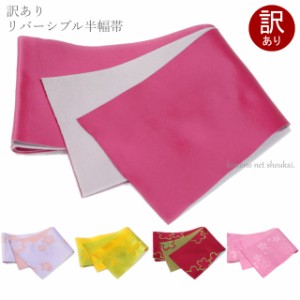 【中古】単衣 半幅帯　リバーシブル　単品 日本製 細帯 浴衣 帯 半幅帯 レディース