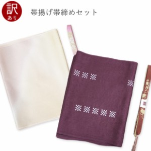 【訳あり】帯締め帯揚げセット 普段用 絹 カジュアル 小紋 紬 着物