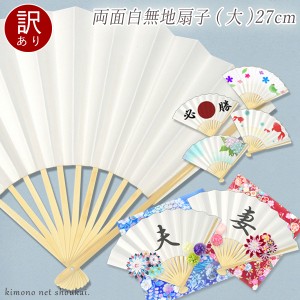 【訳あり】激安セール品【両面白無地扇子 27cm(大) 末広 末廣 白扇 14544】オリジナルせんす 手作り キット 夏休み 自由研究 手芸 工作 