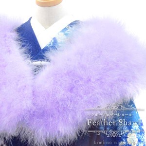 振袖 ファー ショール（淡い紫 パープル マラボー 14583）成人式 振袖 着物 和装 女性 レディース マラボーファー フェザーショール