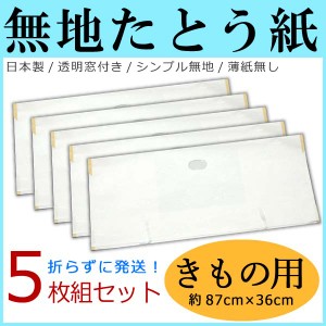 たとう紙【無地 きもの用/着物用 5枚セット】14708 日本製 窓付き シンプル 薄紙なし ロングサイズ 文庫紙 畳紙【折らずに発送】