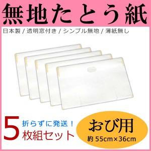 たとう紙【無地 おび用/帯用 5枚セット】14709 日本製 窓付き 薄紙なし 袋帯 名古屋帯