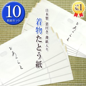 高級 たとう紙(きもの ★着物用★10枚セット)おあつらえ 着物用 文庫 着物の保管 薄紙入り 窓付き 日本製 畳紙 和紙 文庫紙 雲竜 薄紙(折