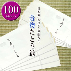 高級 たとう紙(きもの ★着物用★業務用100枚セット)おあつらえ 着物用 薄紙入り 窓付き 日本製 雲竜紙