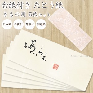 厚紙台紙 きもの用【たとう紙 台紙 厚紙 ■ 着物用 5枚セット 15792】きもの 日本製 薄紙付 厚紙 和装 着物保管 和服収納 たとうし 高級