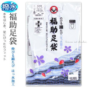 日本製 福助足袋【のびる綿足袋 はっ水加工 ４枚コハゼ 15789】たび さらし裏 白 足袋 なみ型 和装 着物 撥水